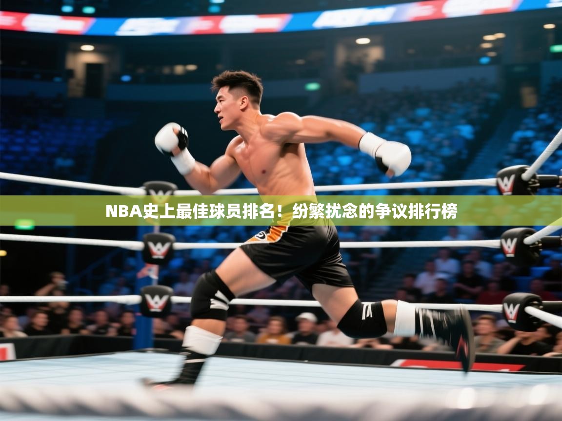 NBA史上最佳球员排名！纷繁扰念的争议排行榜