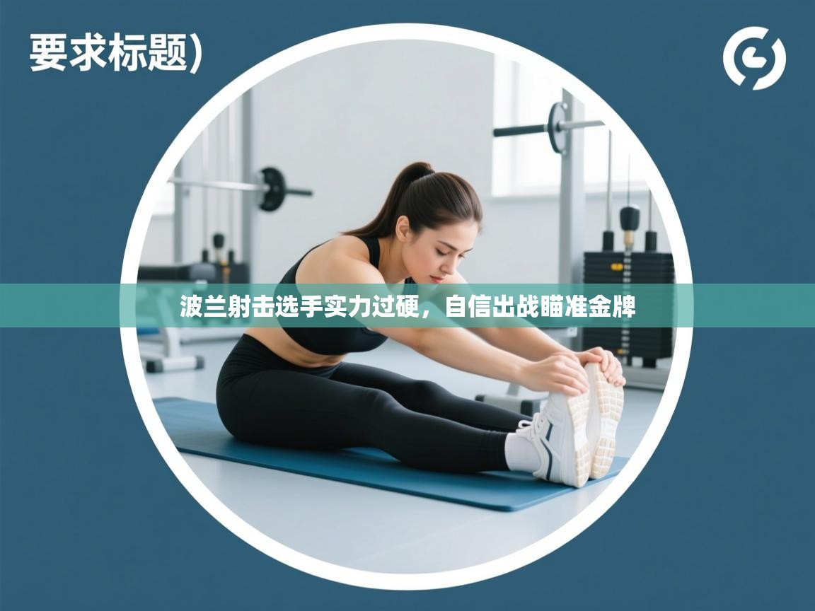 波兰射击选手实力过硬,自信出战瞄准金牌 第2张