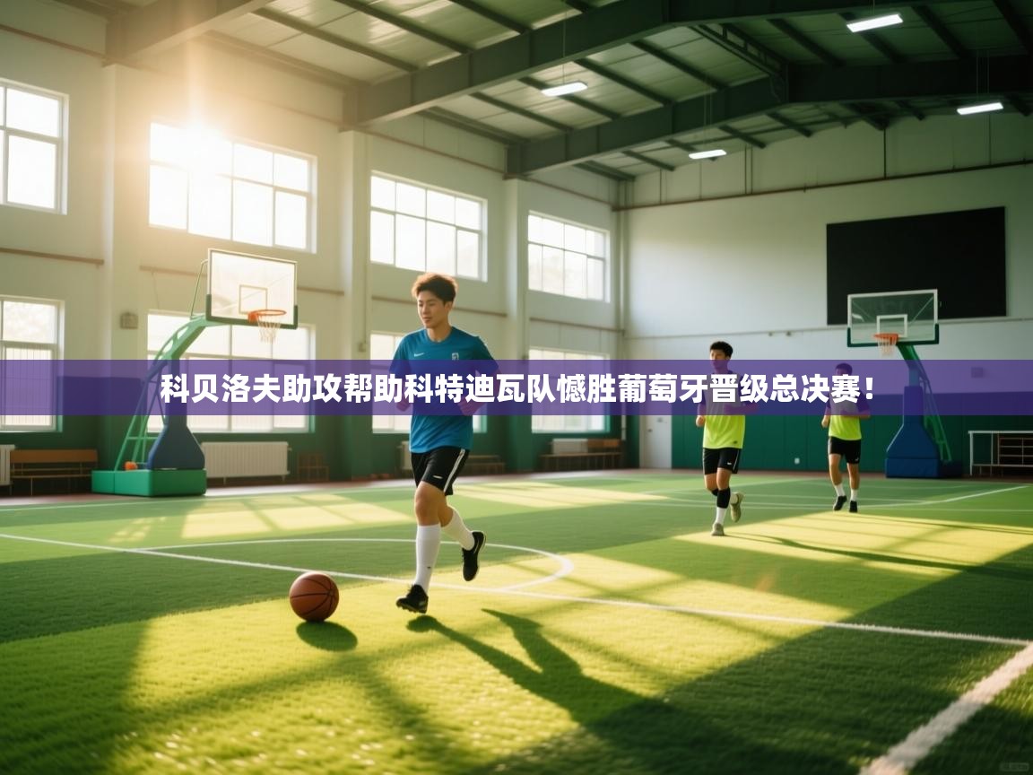 科贝洛夫助攻帮助科特迪瓦队憾胜葡萄牙晋级总决赛！