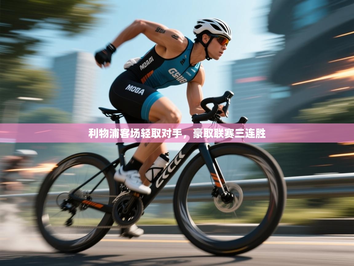 利物浦客场轻取对手，豪取联赛三连胜