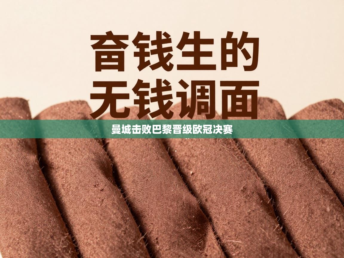 曼城击败巴黎晋级欧冠决赛