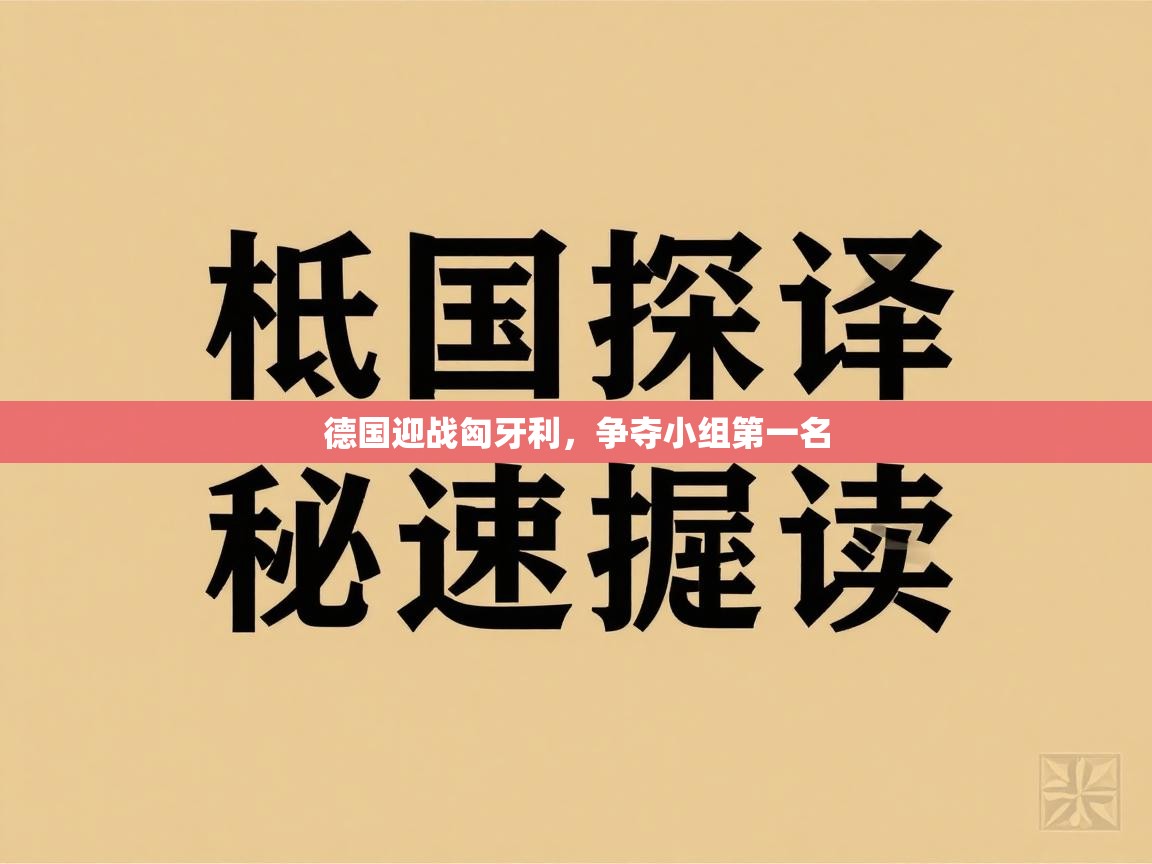 德国迎战匈牙利，争夺小组第一名