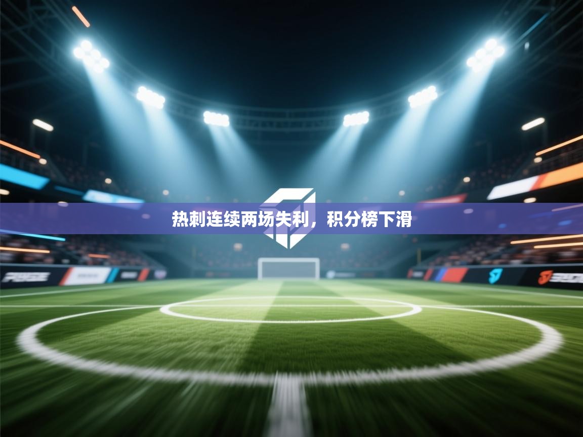 热刺连续两场失利，积分榜下滑