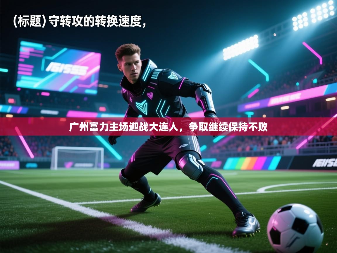 广州富力主场迎战大连人，争取继续保持不败  第1张