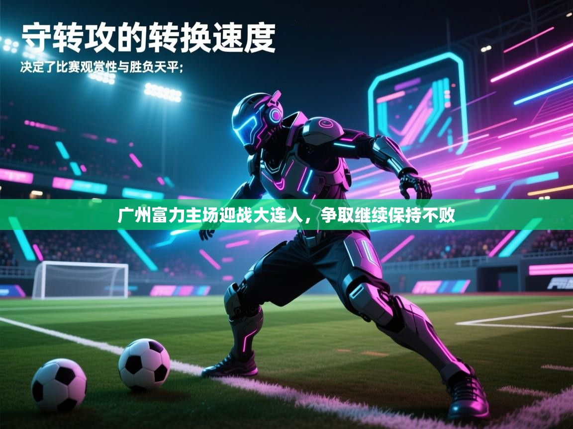 广州富力主场迎战大连人，争取继续保持不败  第2张