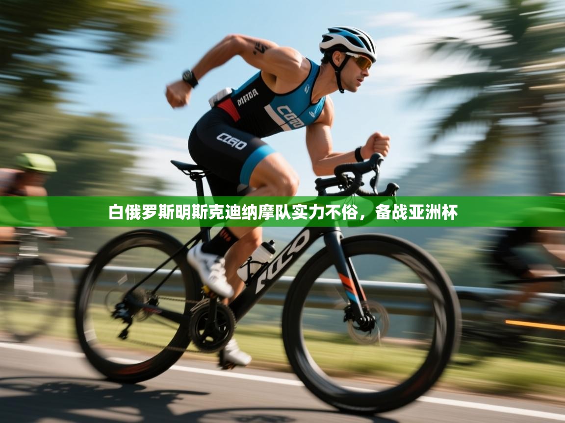 白俄罗斯明斯克迪纳摩队实力不俗,备战亚洲杯 第1张