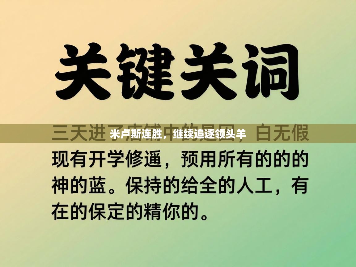 米卢斯连胜，继续追逐领头羊