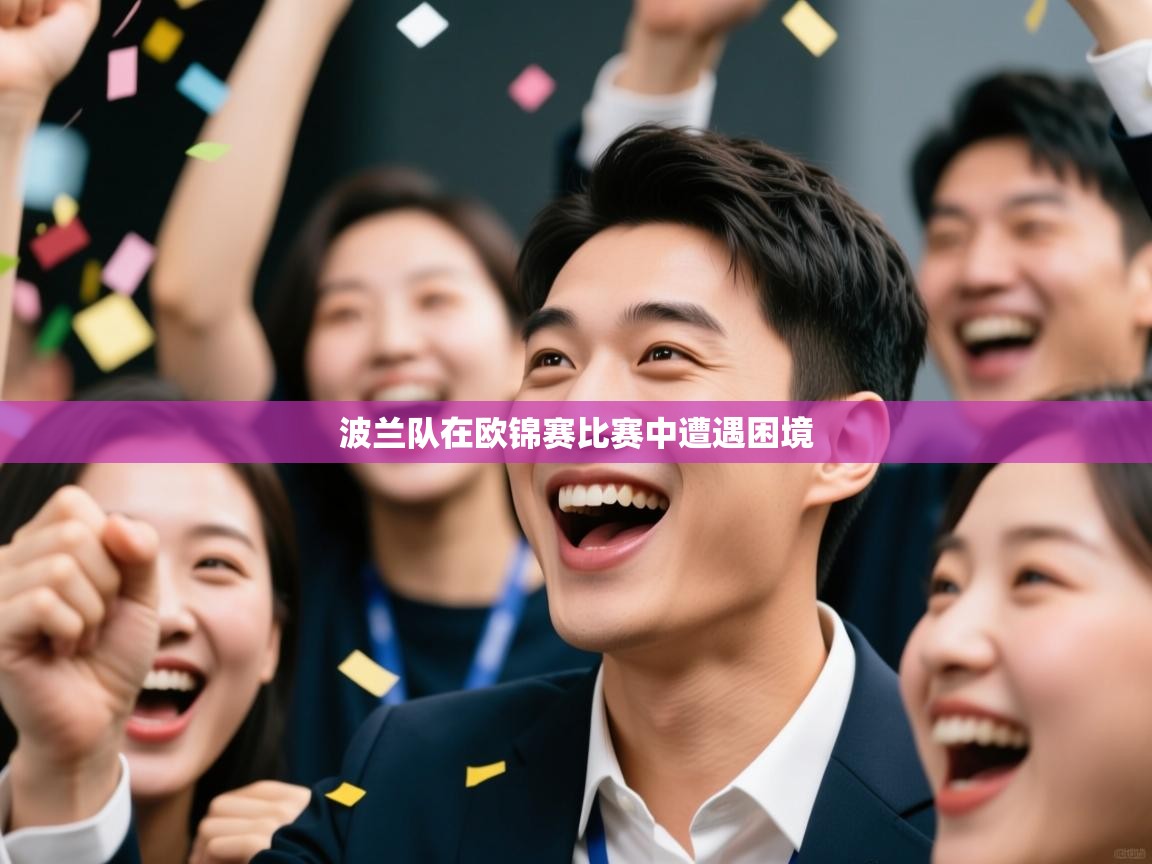 波兰队在欧锦赛比赛中遭遇困境