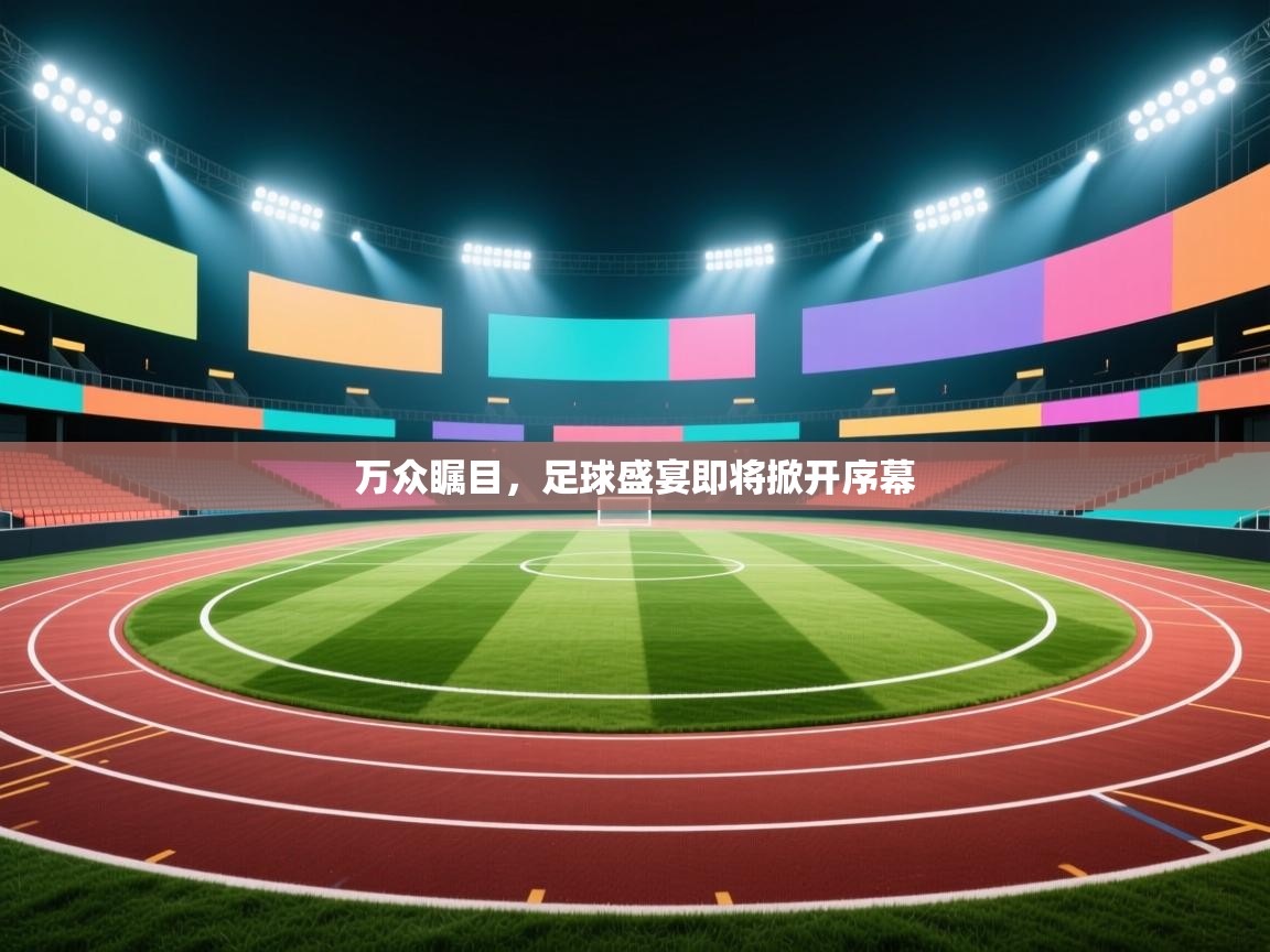 万众瞩目，足球盛宴即将掀开序幕  第2张