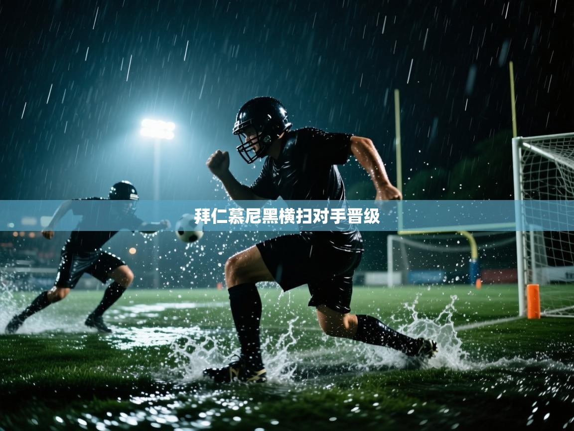 拜仁慕尼黑横扫对手晋级