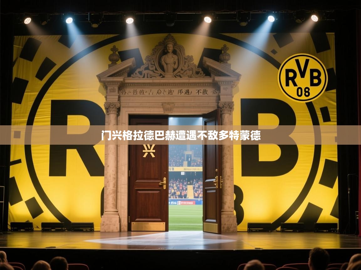 门兴格拉德巴赫遭遇不敌多特蒙德