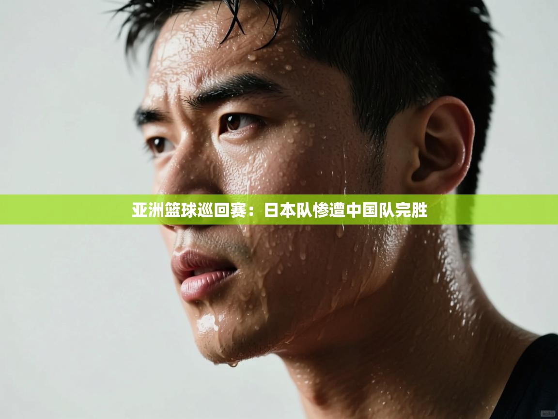 亚洲篮球巡回赛：日本队惨遭中国队完胜  第2张