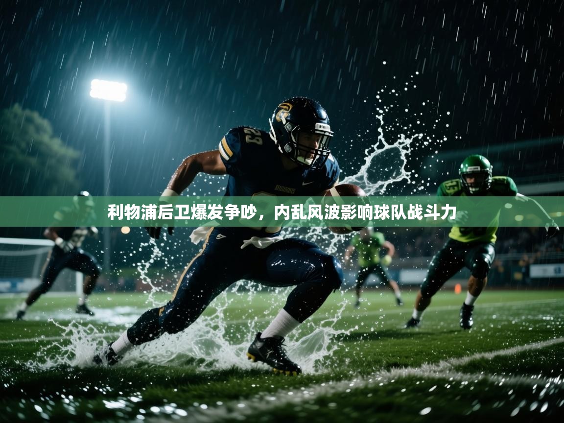 利物浦后卫爆发争吵,内乱风波影响球队战斗力 第1张