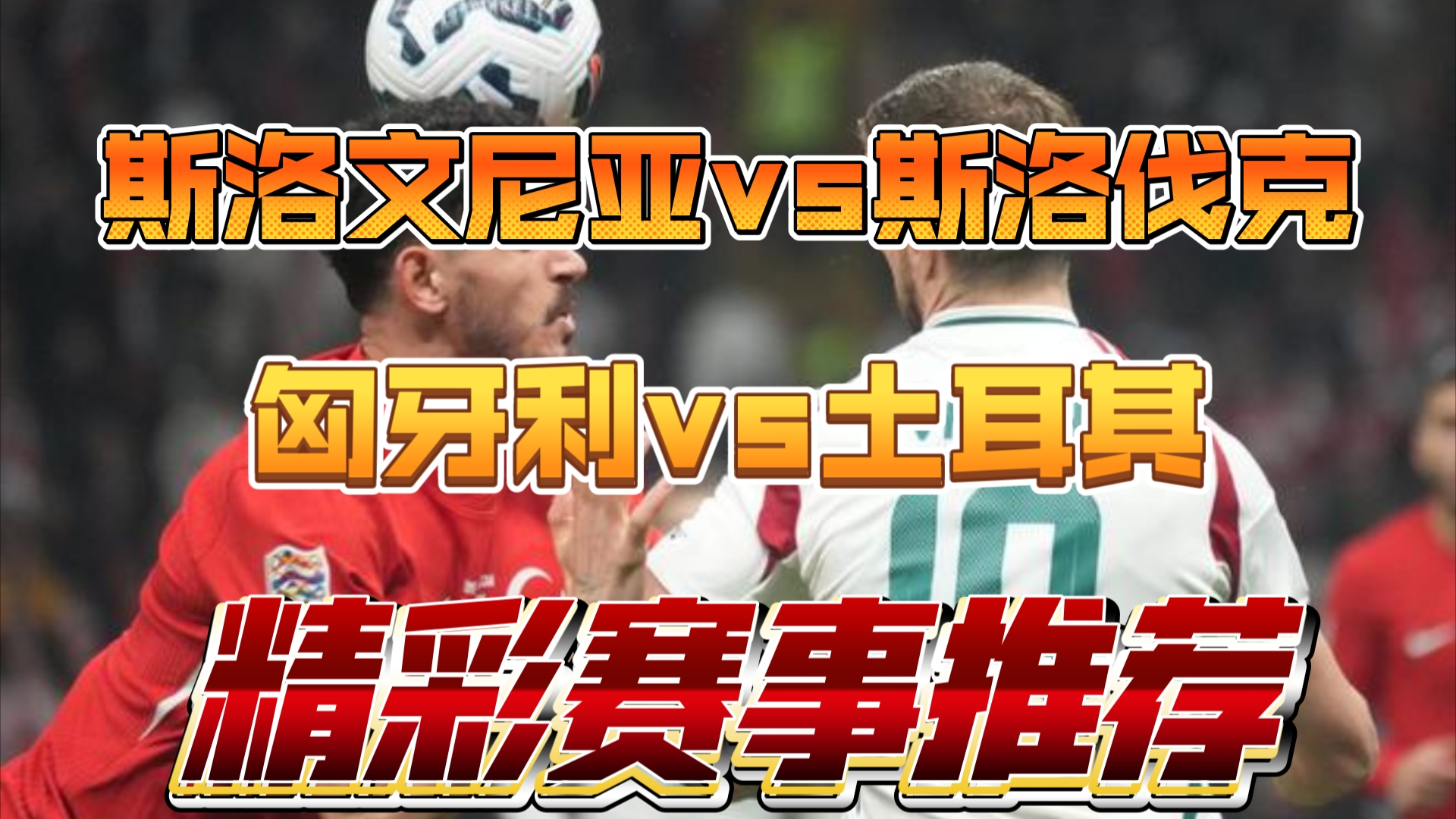 斯洛伐克队激情满溢，欧国联赛维他命注足！的简单介绍