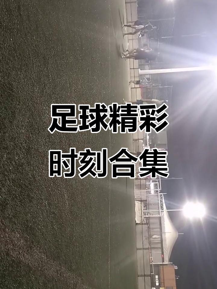 aoa体育账户登录-赛场风云再起，足球精彩不容错过的简单介绍