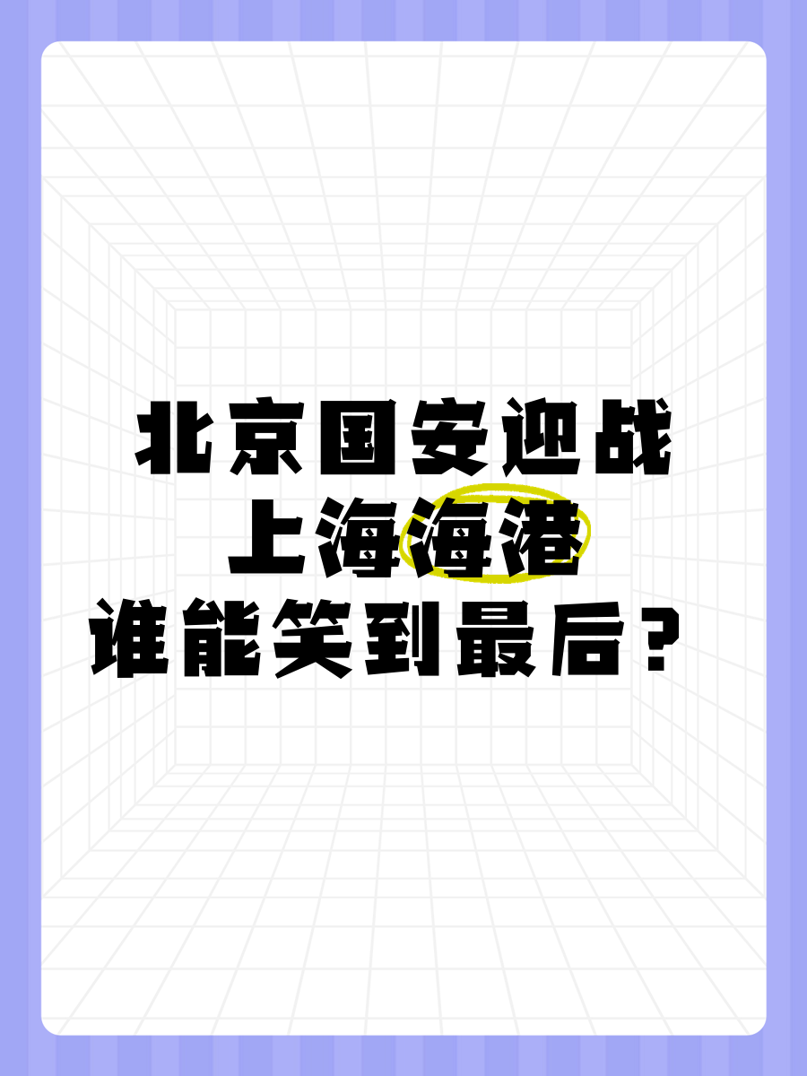国安迎战苏宁：冠军之争谁笑到最后
