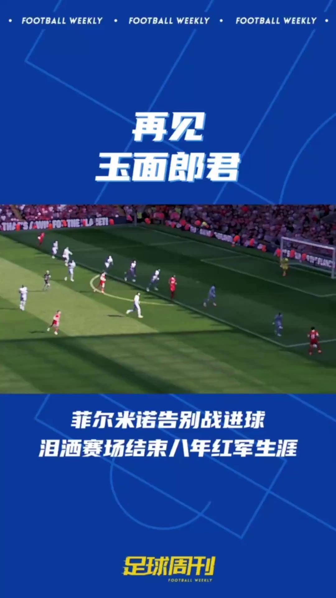 利物浦中场菲尔米诺因伤缺席欧洲杯比赛，球队战力受损的简单介绍
